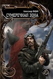 Читать книгу Сумеречная зона