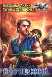 Читать книгу Непрощенный
