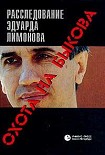 Читать книгу Охота на Быкова. Расследование Эдуарда Лимонова