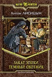 Читать книгу Закат эпохи. Тёмный охотник