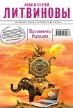 Читать книгу Вспомнить будущее