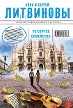 Читать книгу Несвятое семейство