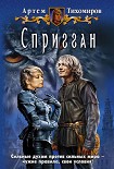 Читать книгу Спригган