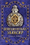 Читать книгу Венецианский эликсир