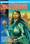 Читать книгу Страж перевала (сборник)