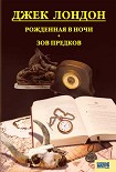 Читать книгу Рожденная в ночи. Зов предков. Рассказы