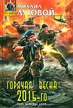 Читать книгу Горячая весна 2015-го