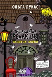 Читать книгу Тринадцатая редакция. Напиток богов