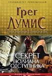Читать книгу Секрет Юлиана Отступника
