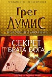 Читать книгу Секрет брата Бога