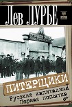 Читать книгу Питерщики. Русский капитализм. Первая попытка