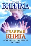 Читать книгу Главная книга о жизненных кризисах и страхах, или Как понять себя и начать жить