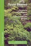 Читать книгу Остаться человеком, или Достоинство жизни