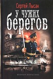 Читать книгу У чужих берегов