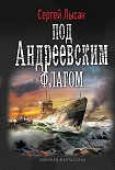 Читать книгу Под Андреевским флагом