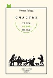 Читать книгу Счастье: уроки новой науки