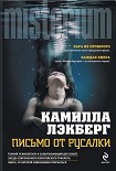 Читать книгу Письмо от русалки