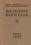 Читать книгу Накопление капитала
