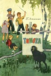 Читать книгу Тимоха