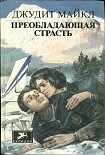 Читать книгу Преобладающая страсть. том 1