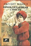 Читать книгу Преобладающая страсть. том 2