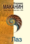 Читать книгу Лаз (сборник)