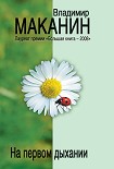 Читать книгу На первом дыхании (сборник)