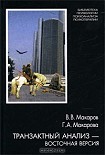 Читать книгу Транзактный анализ — восточная версия