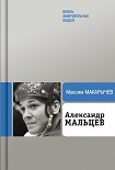 Читать книгу Александр Мальцев