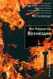 Читать книгу Возмездие