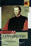 Читать книгу Государь (сборник)