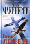 Читать книгу Третье откровение
