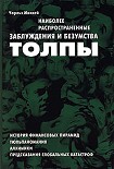 Читать книгу Наиболее распространенные заблуждения и безумства толпы