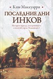 Читать книгу Последние дни инков