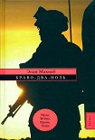 Читать книгу Браво_Два_Ноль