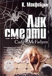 Читать книгу Лик смерти
