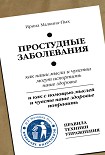 Читать книгу Простудные заболевания