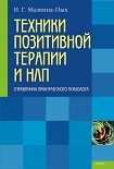 Читать книгу Техники позитивной терапии и НЛП