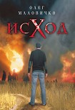 Читать книгу Исход
