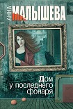 Читать книгу Дом у последнего фонаря