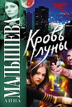 Читать книгу Кровь Луны