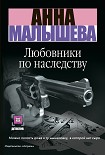 Читать книгу Любовники по наследству