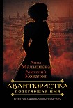 Читать книгу Потерявшая имя