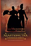 Читать книгу Отверженная невеста