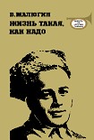 Читать книгу Жизнь такая, как надо: Повесть об Аркадии Гайдаре