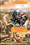 Читать книгу Пропавшее войско