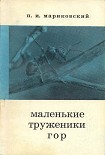 Читать книгу Маленькие труженики гор