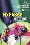 Читать книгу Муравьи, кто они?