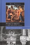Читать книгу Ренн-ле-Шато и тайна проклятого золота