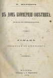 Читать книгу В доме коммерции советника (дореволюц. издание)